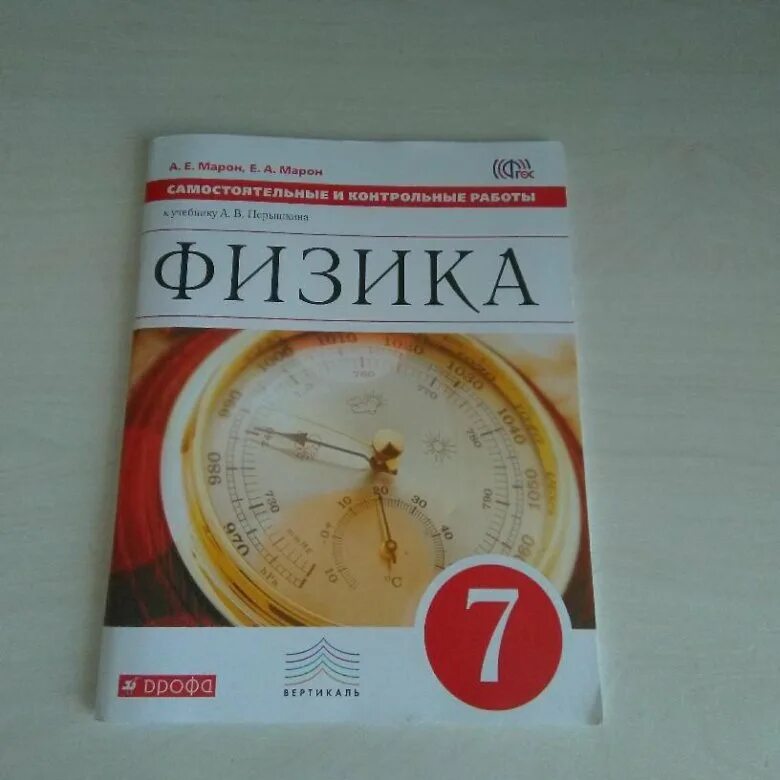 Физика 7 класс дидактический. Марон физика 7. Физика 7 класс Марон учебник. Тетрадь для самостоятельных работ по физике 7 класс. Марон физика 7 класс дидактические.