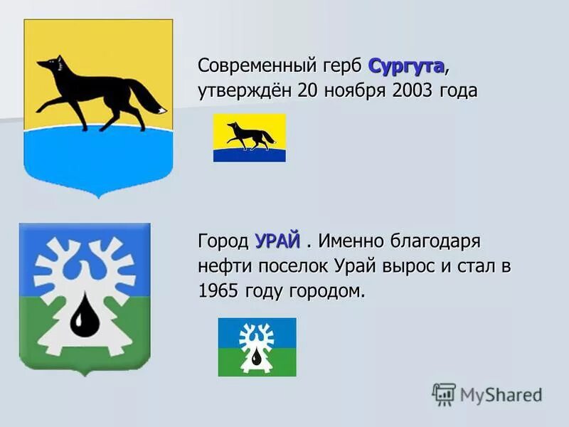 Благодаря кому на шадринском гербе появился гусь. Герб Сургута 1975. Гербы городов ХМАО Югры. Герб Сургута Ханты-Мансийского автономного округа - Югры. Герб Сургут ХМАО.