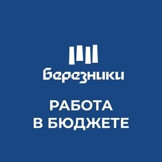 Г березники вакансия