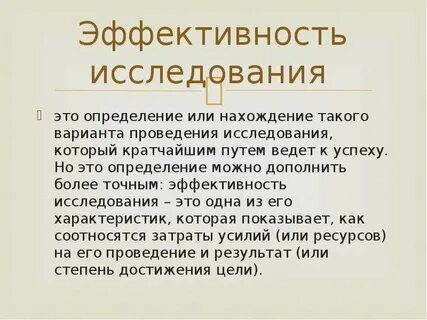Понятие эффективности исследования