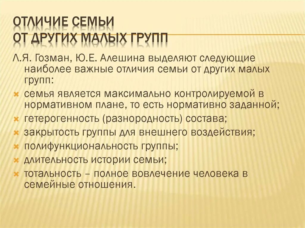 Отличие семьи от малых социальных групп