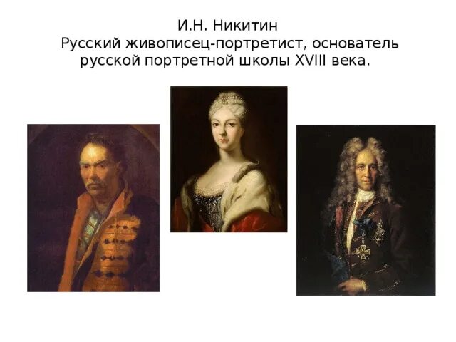 Б н никитин. Портретист и.н. Никитин. И Н Никитин основоположник русской светской живописи. Русская Портретная школа 18 века Никитин. И Н Никитин художник 18 века.