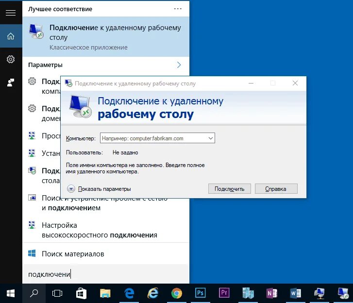 Как убрать рабочие столы на windows 10. Подключение к удалённому рабочему столу. программы для удаленного управления компьютером. подключение к удалённому рабочему столу windows. подключение к удаленному столу.