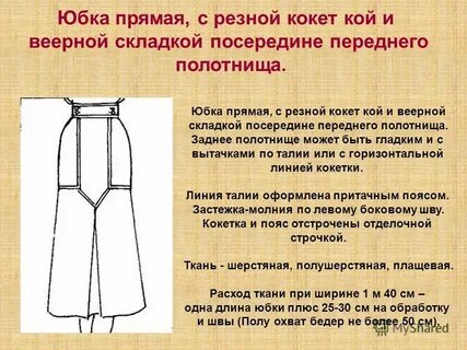 Боковые швы прямой юбки
