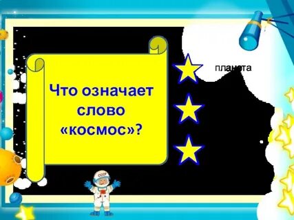 Есть слово космос
