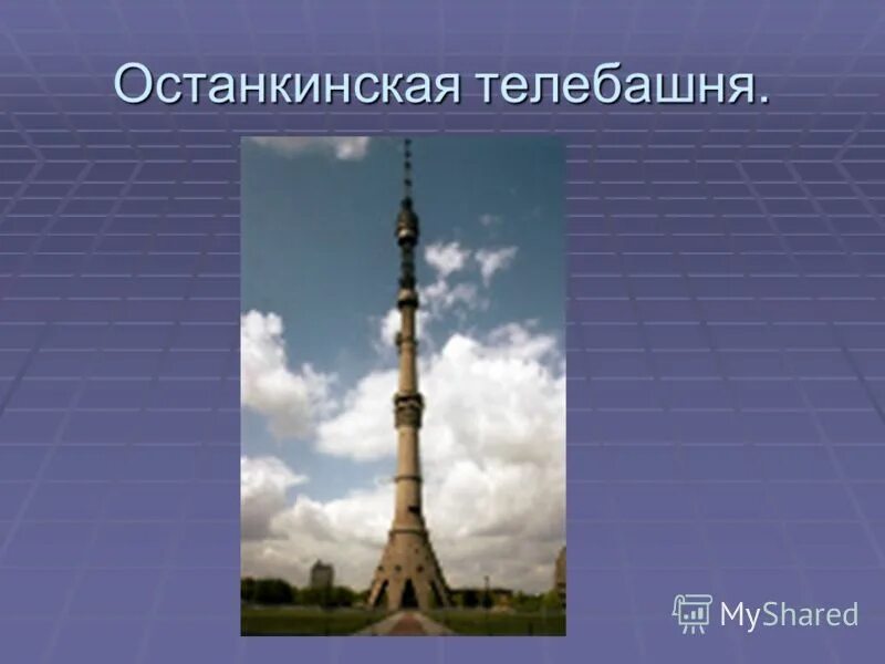 Останкинская телебашня история. Достопримечательности Москвы Останкинская телебашня 2 класс. Останкинская телебашня достопримечательность. Телебашня Останкино для детей. Останкинская телебашня для детей.