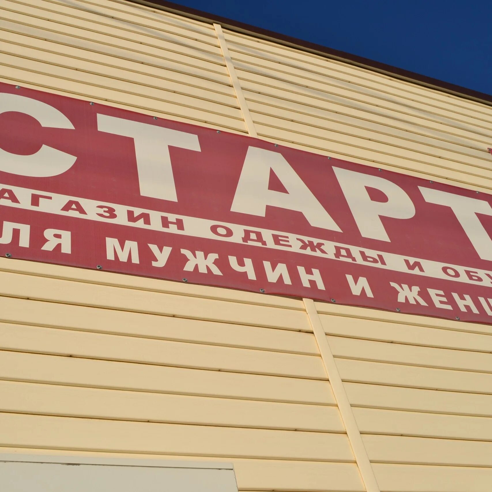 Start 1 shop. Магазин старт. Магазин старт Петропавловск-Камчатский. Магазин старт Канск. Магазины в целине.