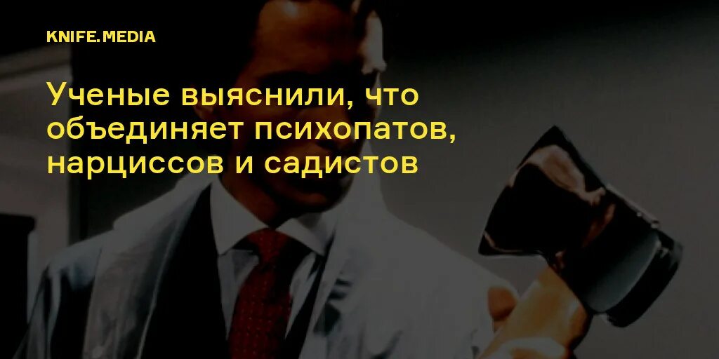 Ученые психопаты. Нарциссический психопат. психопаты социопаты нарциссы. нарцисс психопат. нарцисс психопат социопат.