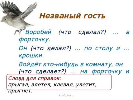 Воробей составить предложение 1 класс