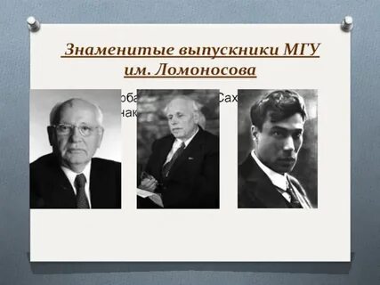 Знаменитые выпускники