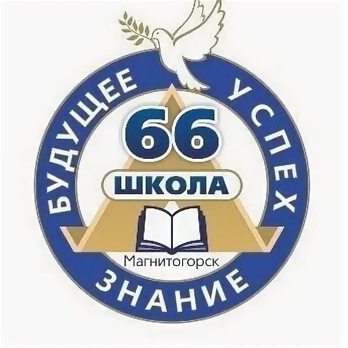 Аксиома магнитогорск школьное. МОУ СОШ 66 Магнитогорск. Школа 66 Пермь. МОУ СОШ 7 Магнитогорск. Картинки 66 школы.