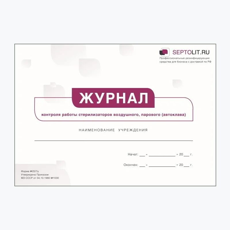 Журнал контроля предстерилизационной обработки (форма № 366/у). Журнал контроля стерилизации(форма 257/у). Журнал контроля качества ПСО форма 366/у. Журнал регистрации и контроля ультрафиолетовой бактерицидной лампы. Контроля работы стерилизаторов воздушного парового автоклава