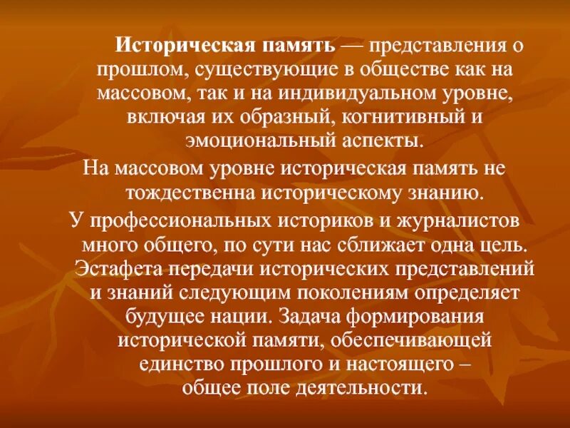 Сохранение исторической преемственности. Историческая память. Типы исторической памяти. Что такое историческая память кратко. Историческая память и современность.