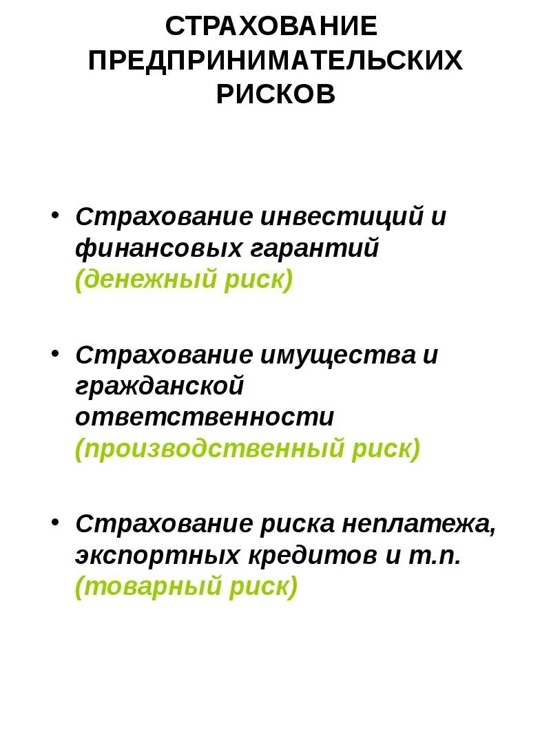 Предпринимательство экономический риск. Особенности страхования предпринимательских рисков. Страхование предпринимательских рисков примеры. Сущность страхования предпринимательских рисков. Страхование финансовых и предпринимательских рисков.