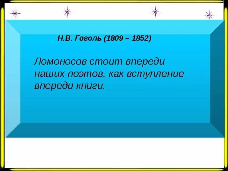 Какие качества помогли ломоносову стать великим. Какие качества Ломоносова помогли стать великим человеком. Какие качества характера позволили Ломоносова. С Ломоносова начинается наша литература.