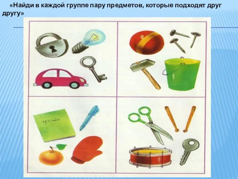 Для чего предназначен предмет. Назначение предмета. пары предметов. предметы и их назначение. предметы в мире.