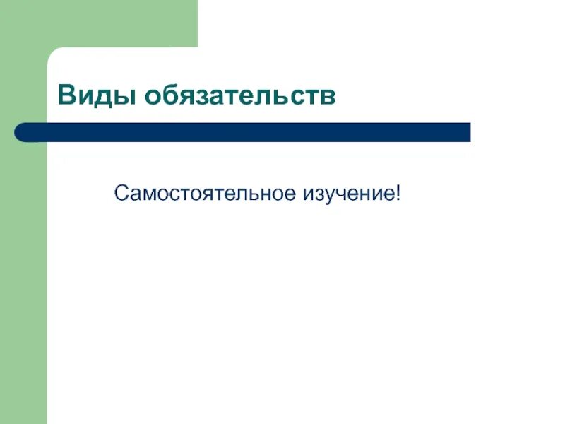 Общее учение об обязательствах