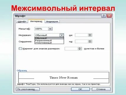 Интервал 8 пт