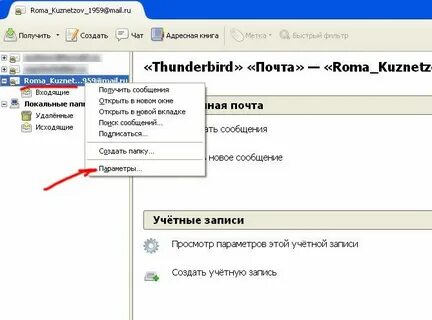 Thunderbird учетные записи