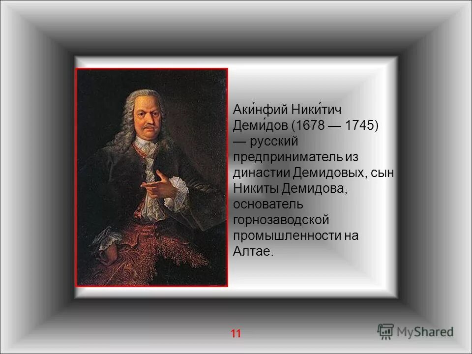 Демидовы какой год. Акинфий демидов (1678-1745). акинфий никитич демидов заслуги. акинфий никитич демидов демидовы. демидов акинфий никитич 1678-1745.