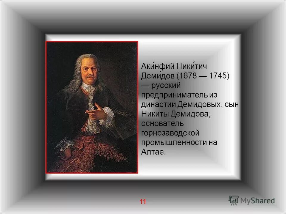 Демидовы история династии. Акинфий Демидов (1678-1745). Акинфий Никитич Демидов заслуги. Акинфий Никитич Демидов Демидовы. Демидов Акинфий Никитич 1678-1745.