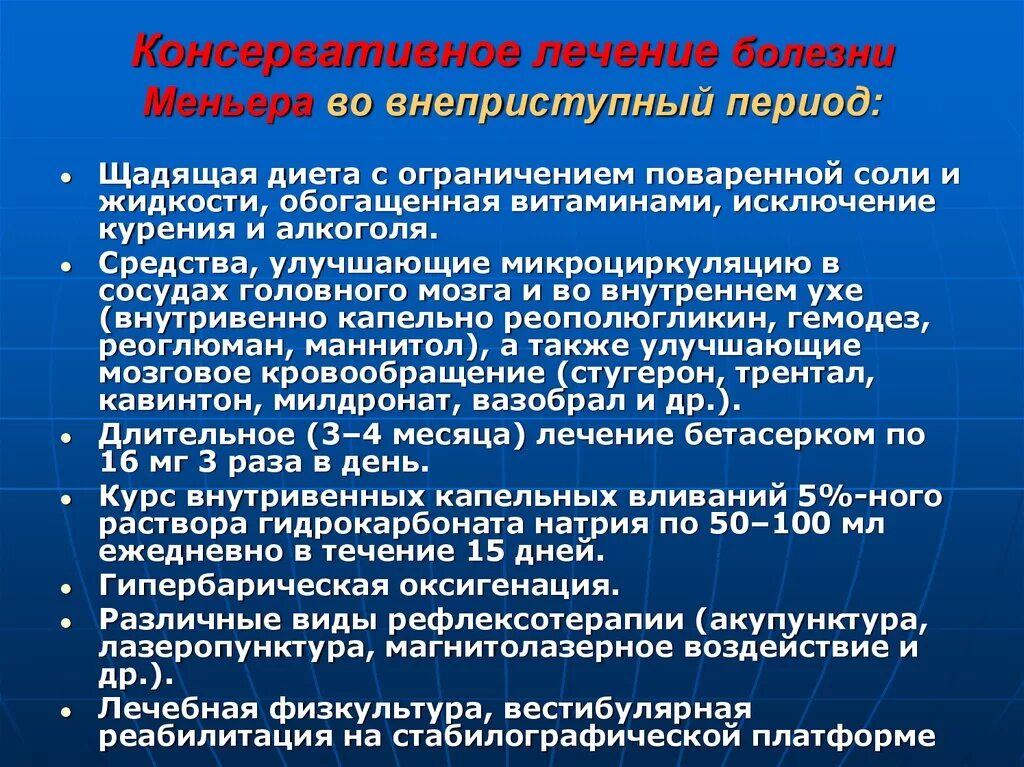 Какие болезни излечивает. Болезнь Меньера. Синдром Меньера лечение. Болезнь Меньера лечение. Болезнь Меньера консервативная терапия.