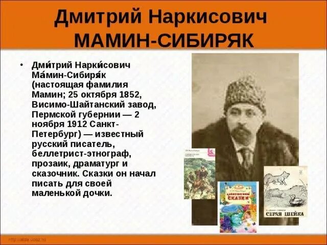 3 Факта о Дмитрии Наркисович мамин Сибиряк. Биограф. Д. Н. мамин_Сибиряк. Сайма мамин сибиряк что такое