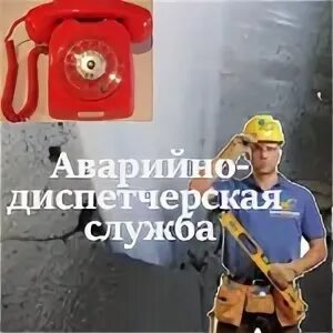 Единый телефон аварийной службы жкх