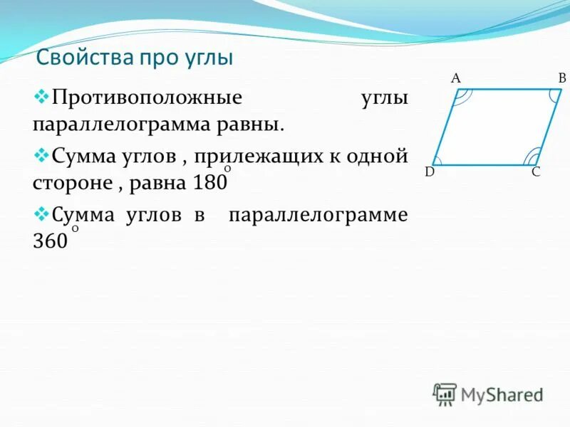 Сумма боковых углов параллелограмма. Сумма прилежащих углов параллелограмма равна 180. Свойства параллелограмма сумма углов. Сумма смежных (соседних) углов параллелограмма равна 180 градусов.