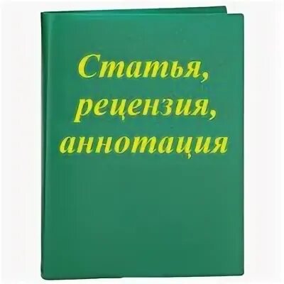 Аннотация рецензия