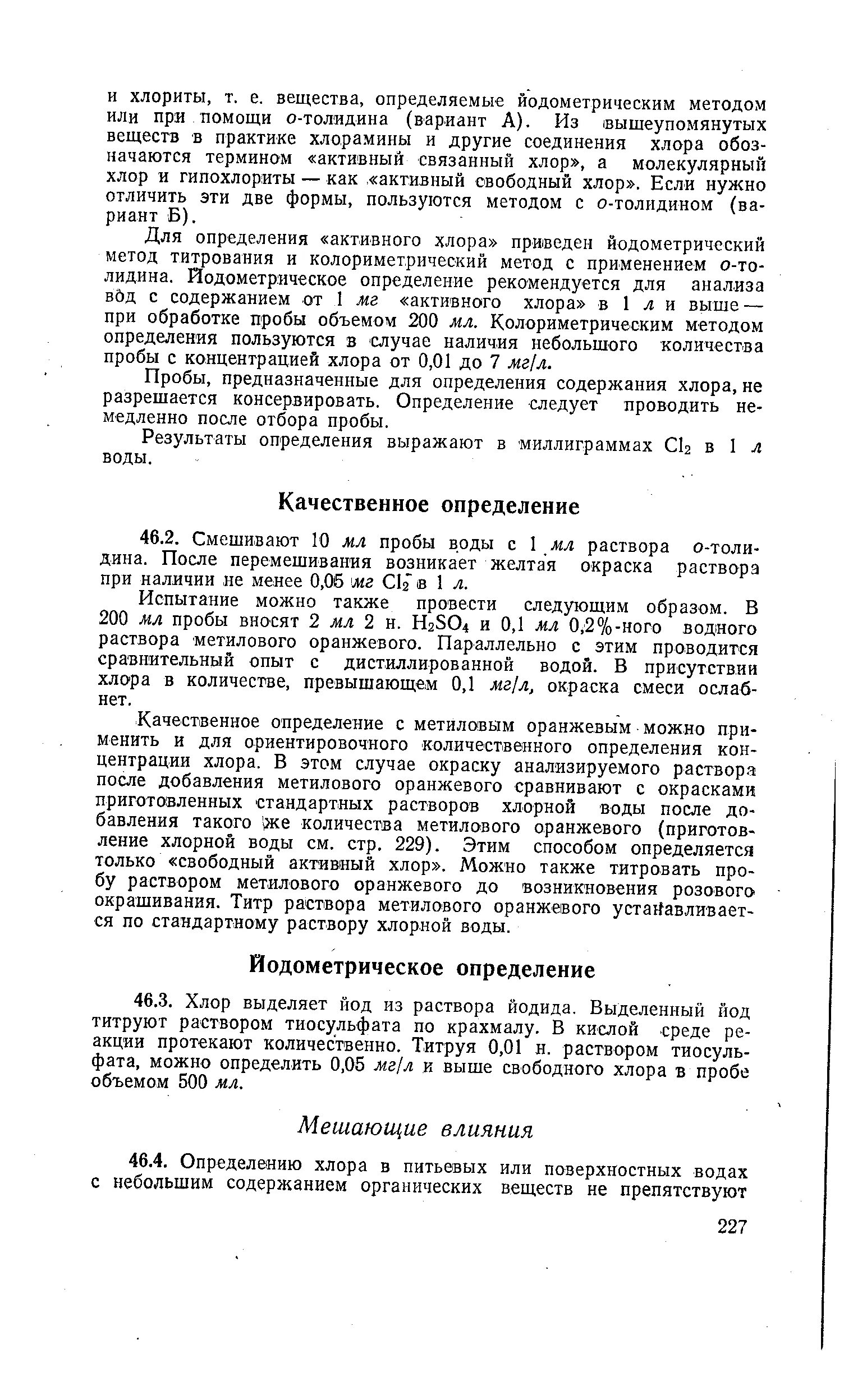 Метод определения активного хлора. Метод определения хлора в хлорной. Содержание активного хлора в воде. Определение активного хлора в воде. Концентрация активного хлора