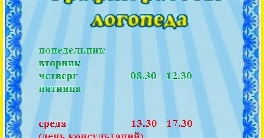 Часы работы логопеда в школе. График работы логопеда. расписание логопеда в детском саду. режим работы логопеда. график работы учителя логопеда.