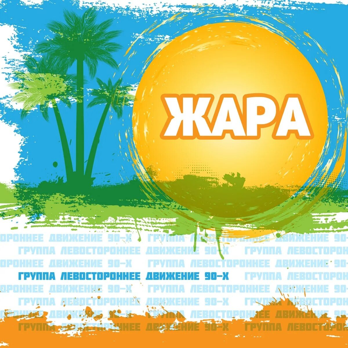 Песня про жаркое