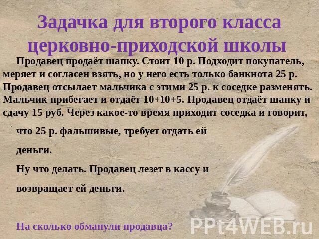 Задача л н толстого. Задача продавец продает шапку за 10 рублей. Дневник ученика церковно приходской школы. Продавец продает шапку. Правила о церковных приходских школах 1884 год.