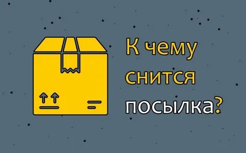 Видеть посылку