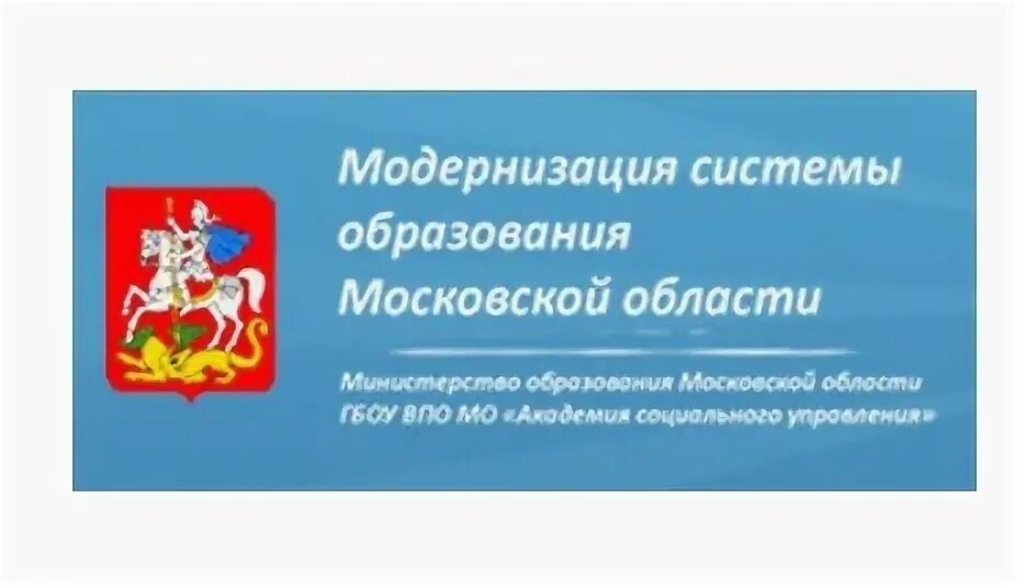 Образование мо сайт. Модернизация системы образования Московской области. Система дополнительного образования Московской области. Муниципальные образования Московской области. Образование Московской области.