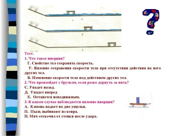 Примеры на тему инерция Полиязычный урок по физике на тему "How to tame inertia Как приручить инерцию