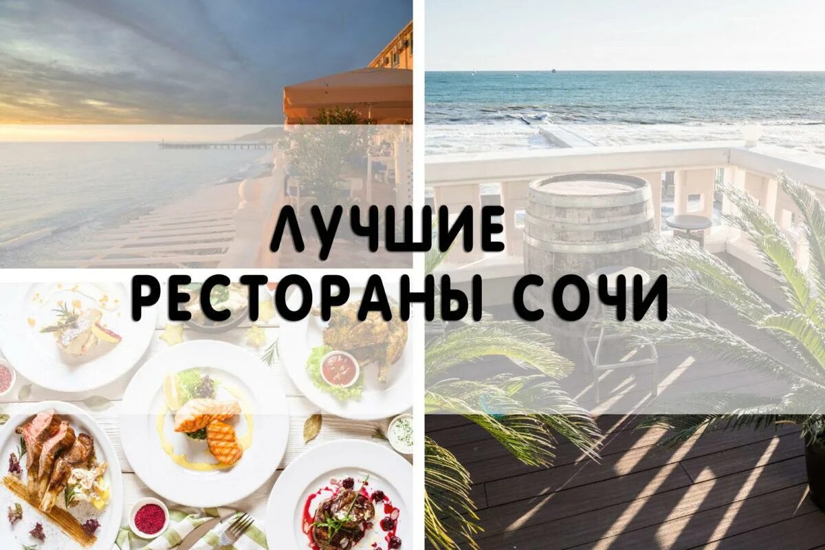 Топ 10 ресторанов сочи. Кафе сочи. рестораны сочи. мем про сочинские рестораны.