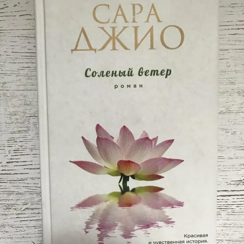 Книга соленый ветер. Книга соленый ветер. Уэстри грин соленый ветер. Соленый ветер обложка книги. "соленый ветер".