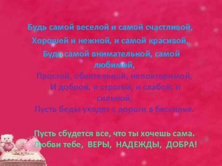 Будь самой веселой и самой счастливой хорошей и нежной. Будь самой веселой и самой счастливой хорошей. Будь самой веселой и самой красивой. Будь самой веселой и самой.