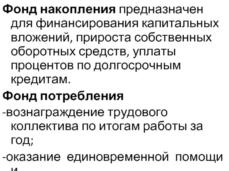 Фонд накопления предназначен для. Фонд накопления предприятия это. Фонд накопления формируется из. Формирование фондов накопления и потребления. Фонд накопления счет