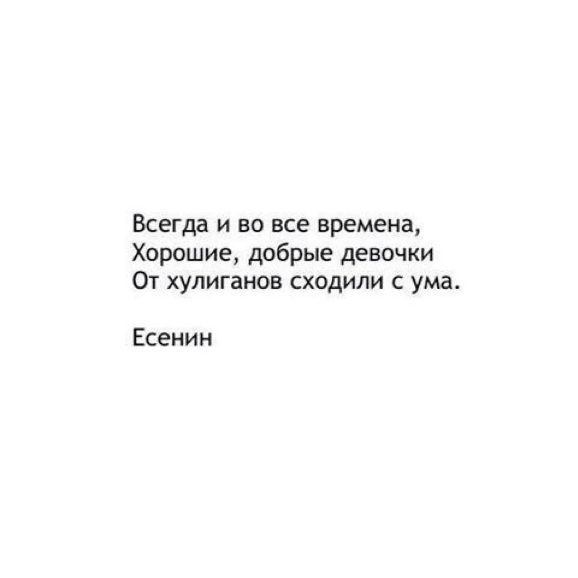 Хулиган я пойду по кабакам. Всегда и во все времена хорошие добрые. Всегда и во все времена хорошие девочки. Всегда и во все времена хорошие добрые девочки. Хорошие девочки любят хулиганов.