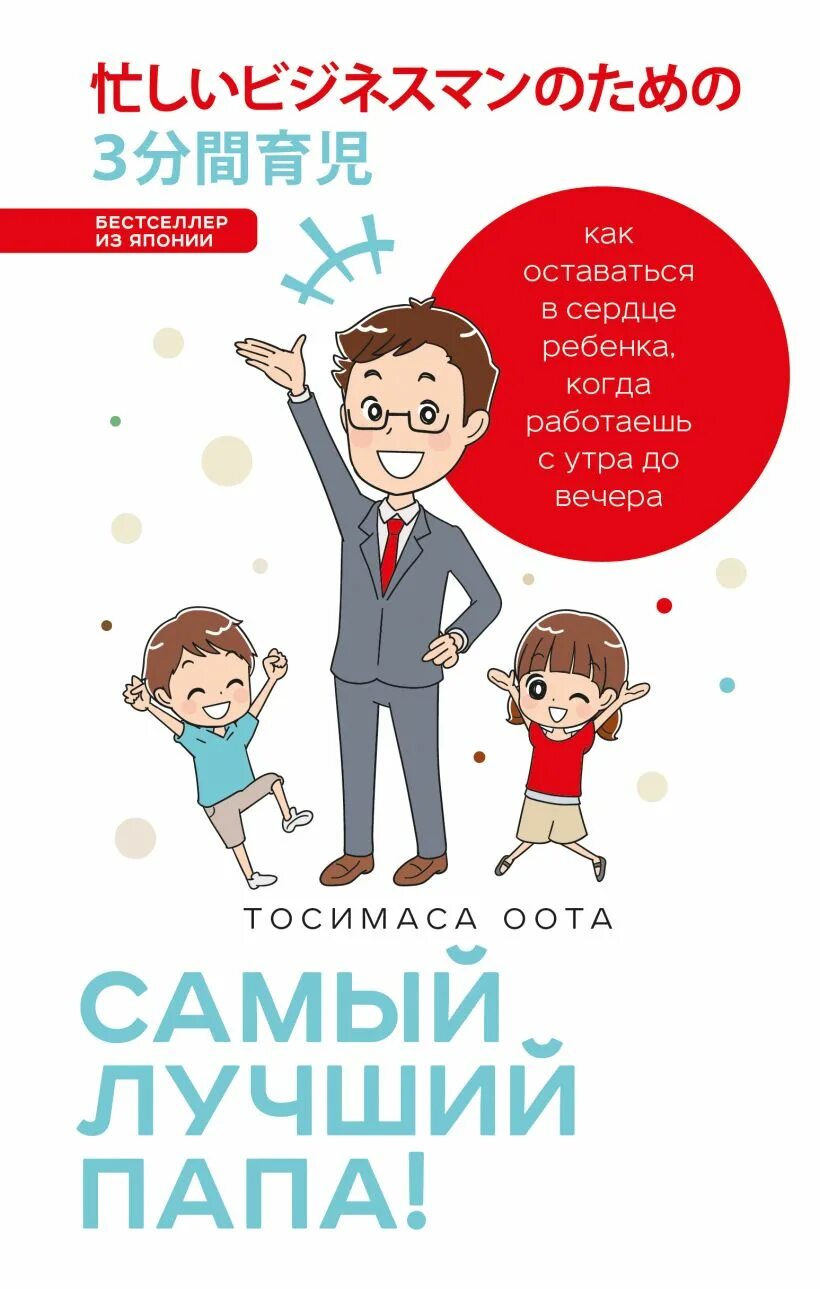 Тосимаса оота самый лучший папа. Самый лучший папа книга. самый лучший па. самый лучший папа тосимаса оота. самый лучший папа книга для детей.