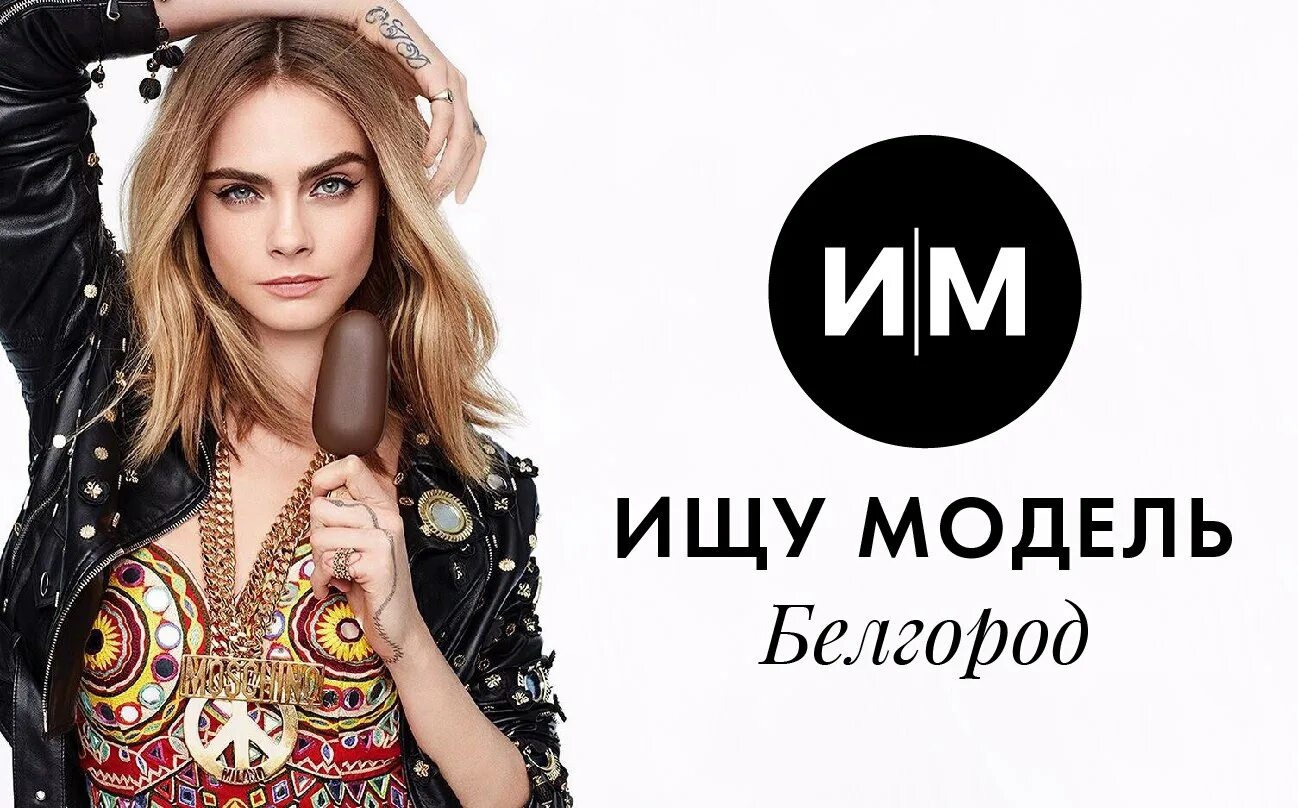 Ищу фотомодель. Ищу модель. ищу модель белгород. ищем моделей хорошем качестве.
