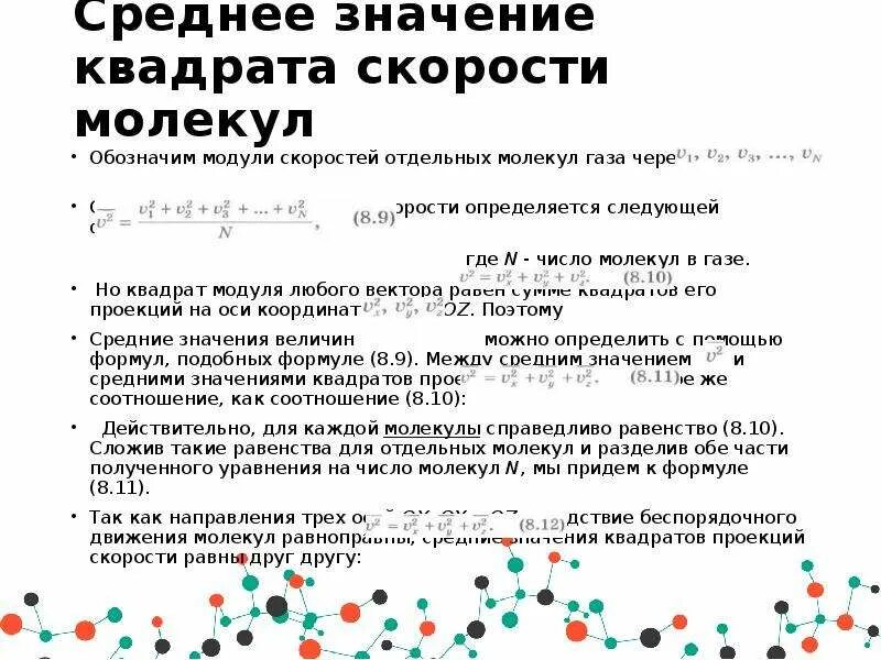 Идеальный газ среднее значение квадрата скорости молекул