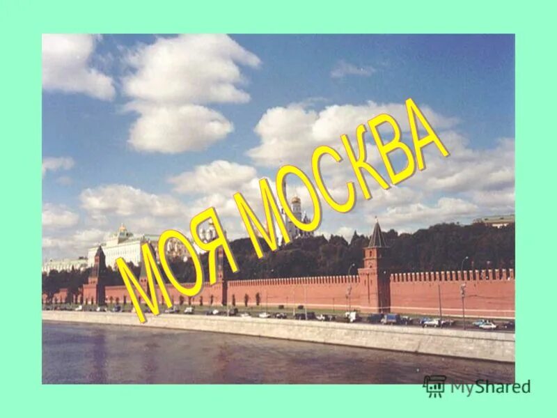 Моя Москва. Панорама Москвы для презентации на тему. Моя Москва что можно написать. Кто в Москве не бывал красоты не видал фото.