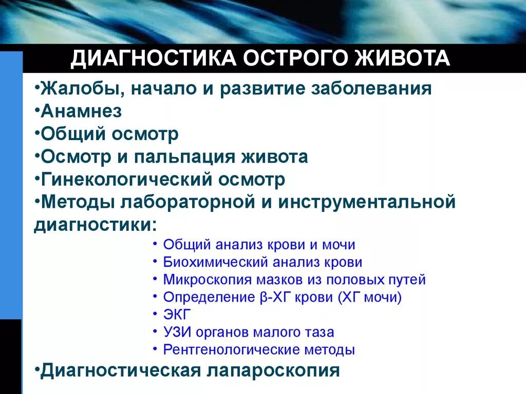 Клинические рекомендации острый живот в гинекологии. Методы диагностики острого живота в гинекологии. Алгоритм диагностики острого живота в гинекологии. Диагностическая тактика при синдроме острого живота. Диагностичострого живота в гинекологии.