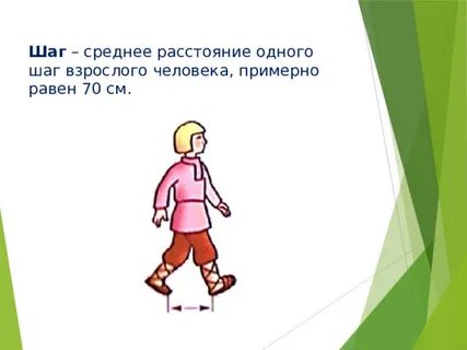 Средняя длина шага взрослого человека 70