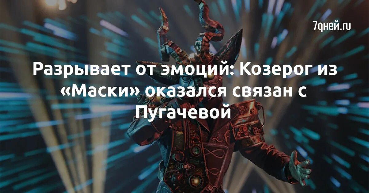 Маска козерог все выступления. Маска козерог все выступления