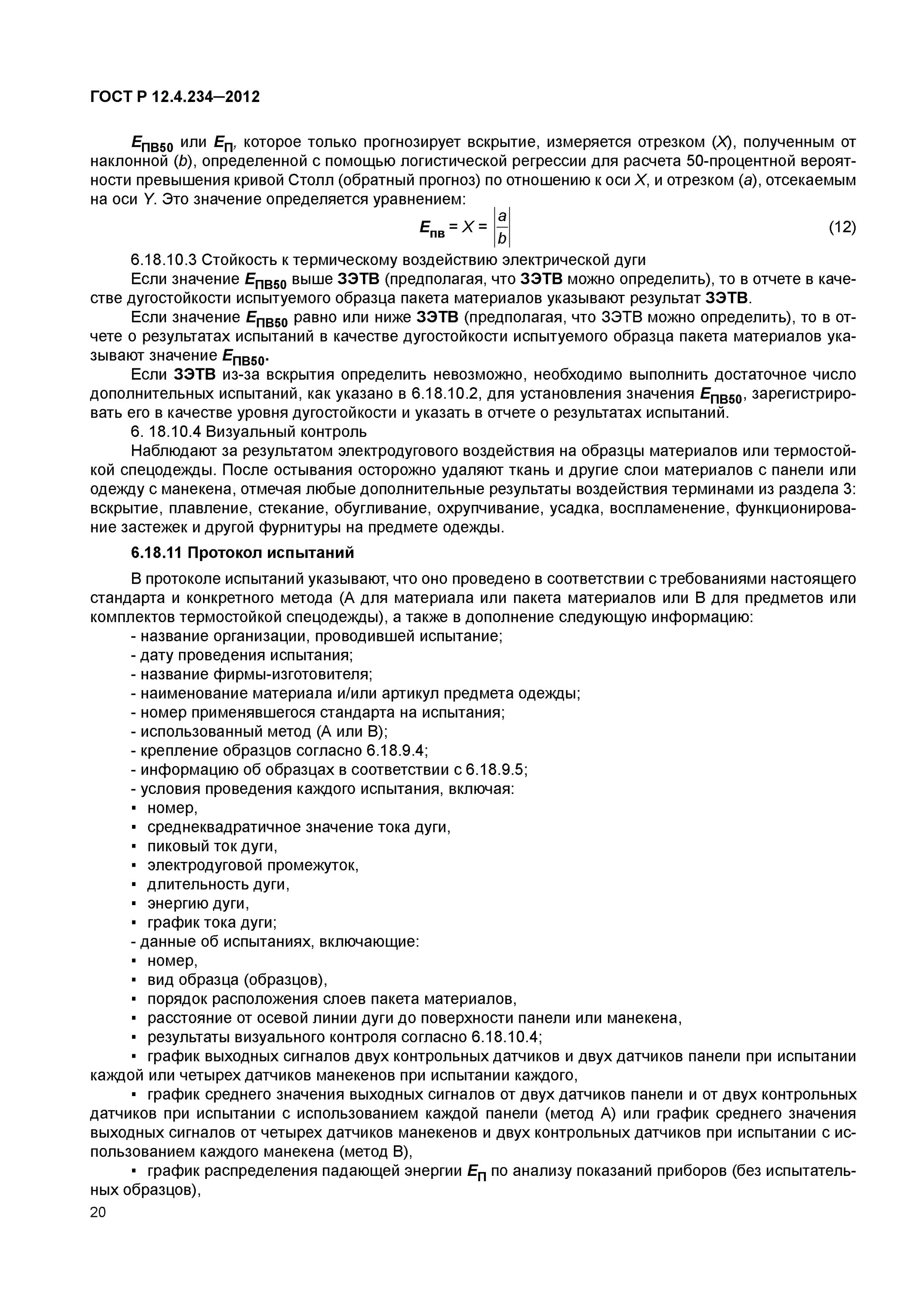 сиз для защиты от термических рисков электрической дуги. 4 234 2012. 4 234 2012. перчатки плазма, (nv-84), nomex®,от электродуги. костюм для защиты от термических рисков электрической дуги.